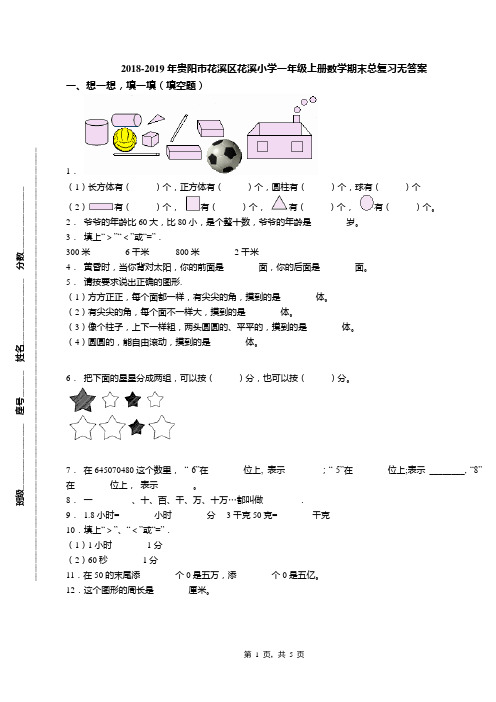 2018-2019年贵阳市花溪区花溪小学一年级上册数学期末总复习无答案