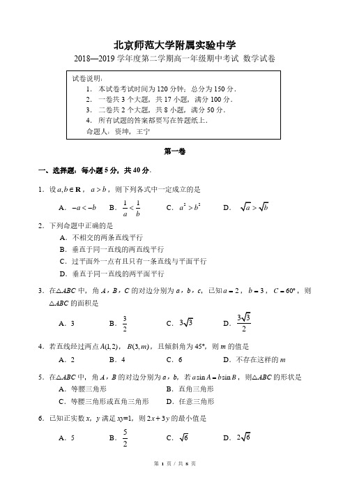 北京师范大学附属实验中学高一下数学期中考试题(PDF版含答案)