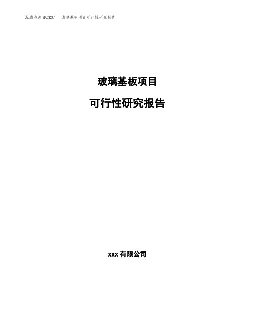 玻璃基板项目可行性研究报告模板