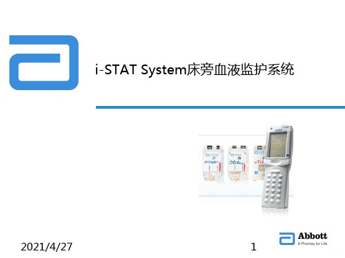 床边血液监护系统PPT课件