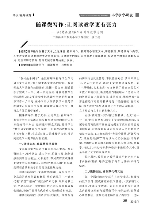 随课微写作：让阅读教学更有张力——以《莫高窟》第二课时教学为例