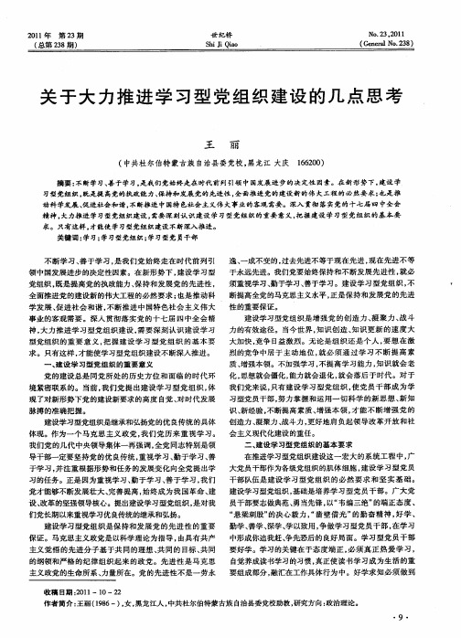 关于大力推进学习型党组织建设的几点思考