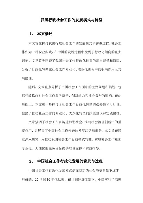 中国社会工作行政化发展模式及其转型