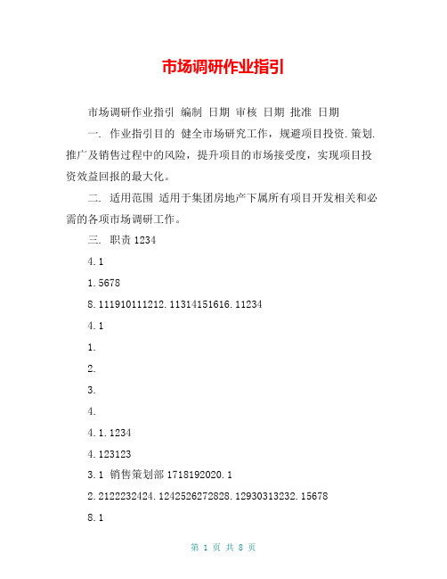 市场调研作业指引