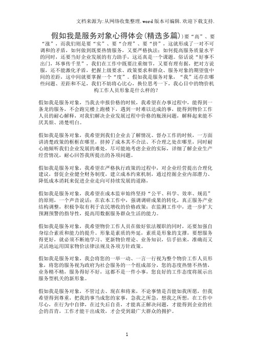 假如我是服务对象心得体会(精选多篇)