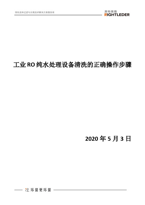 工业RO纯水处理设备清洗的正确操作步骤