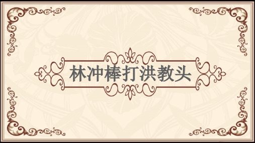 五年级上册语文课件-23 林冲棒打洪教头｜苏教版 (共18张PPT)