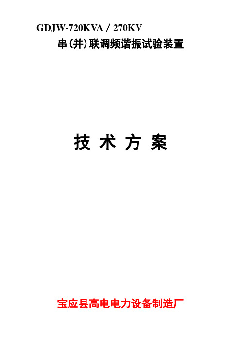 GDJW-720KVA-300KV串(并)联调频谐振试验装置2