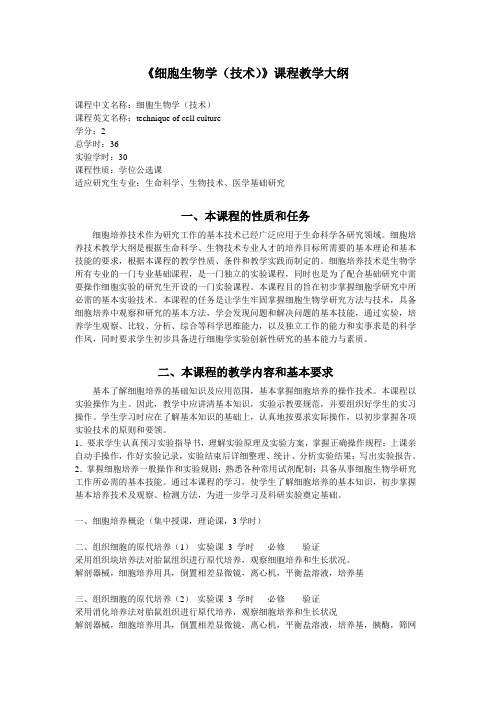 《细胞培养技术》课程教学大纲