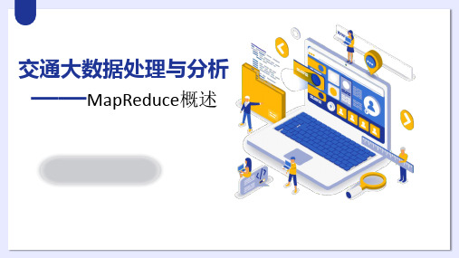 《交通大数据处理与分析》 MapReduce概述