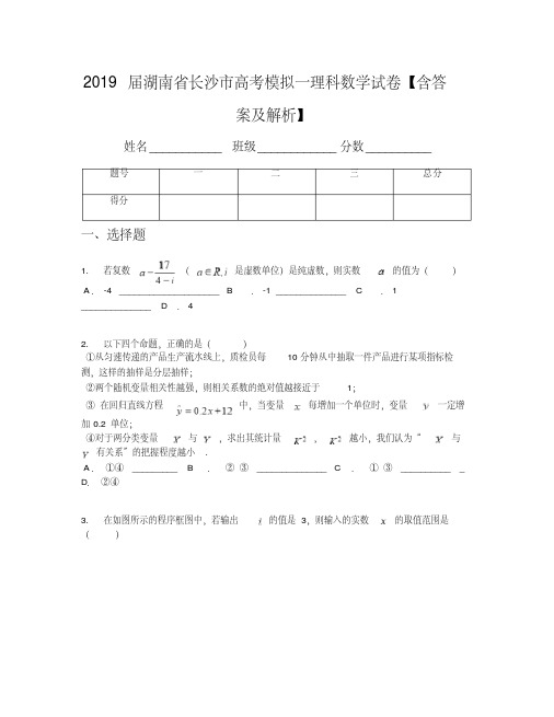 2019届湖南省长沙市高考模拟一理科数学试卷【含答案及解析】
