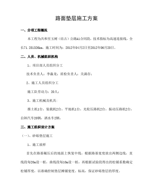 路面砂砾垫层施工方案.