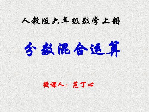 六年级(上册)数学_分数混合运算_人版