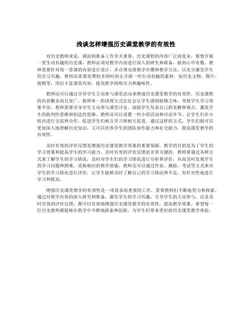 浅谈怎样增强历史课堂教学的有效性