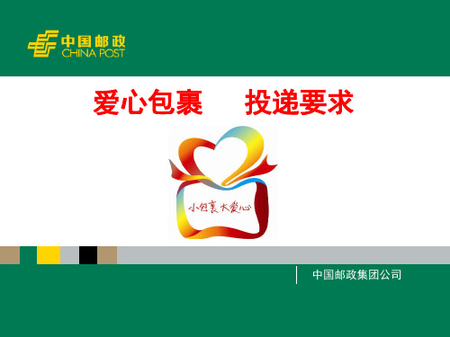 邮政爱心包裹投递要求