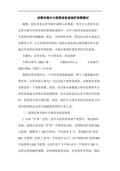 证券市场中小投资者权益保护法律