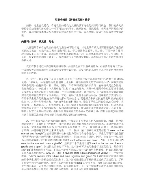 用游戏辅助《新概念英语》教学