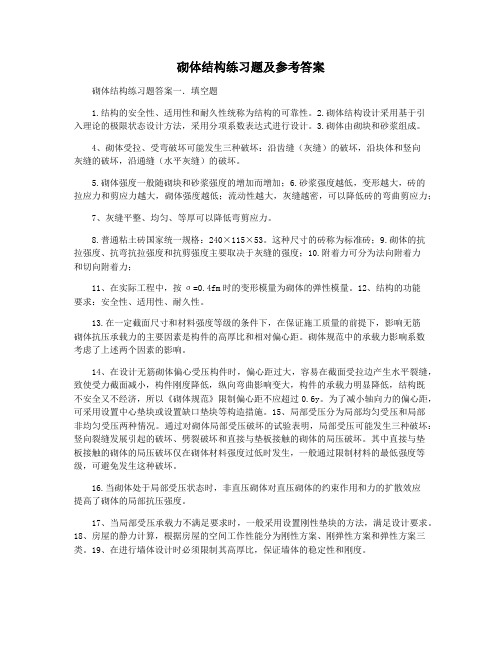 砌体结构练习题及参考答案