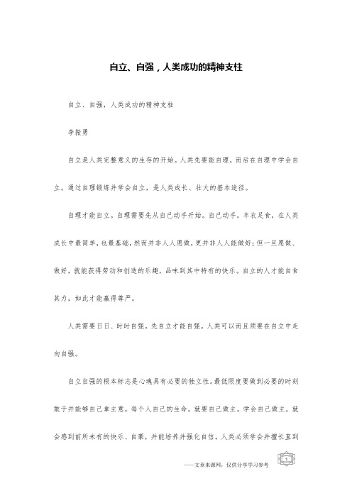 自立、自强,人类成功的精神支柱