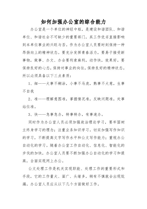 如何提高办公室的综合能力