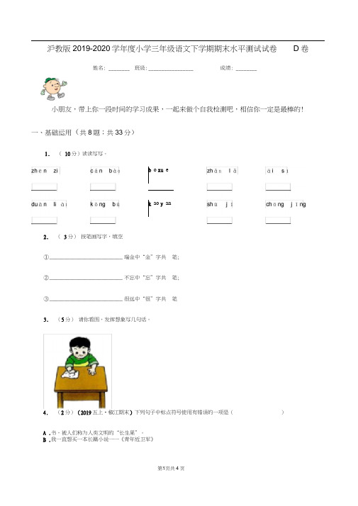 沪教版2019-2020学年度小学三年级语文下学期期末水平测试试卷D卷