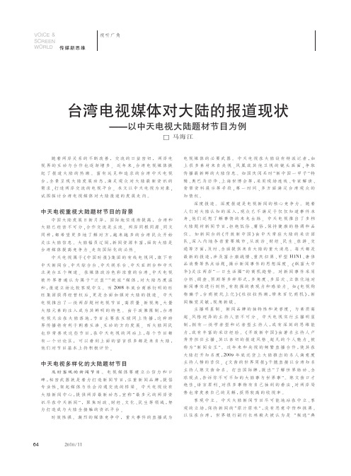 台湾电视媒体对大陆的报道现状_以中天电视大陆题材节目为例
