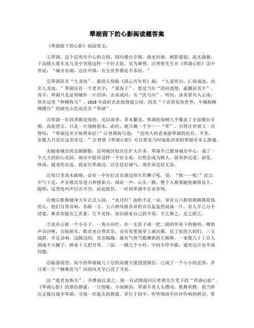 翠湖留下的心影阅读题答案