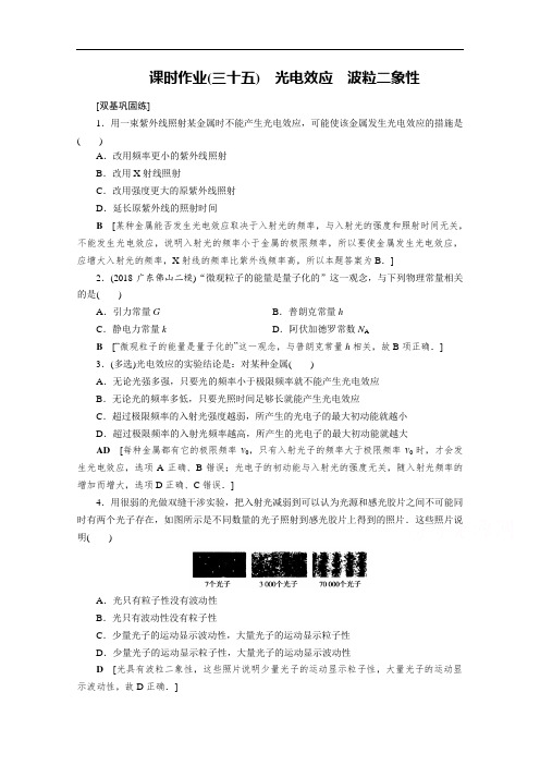 2021高考物理课标全国版一轮课时作业：35 光电效应 波粒二象性