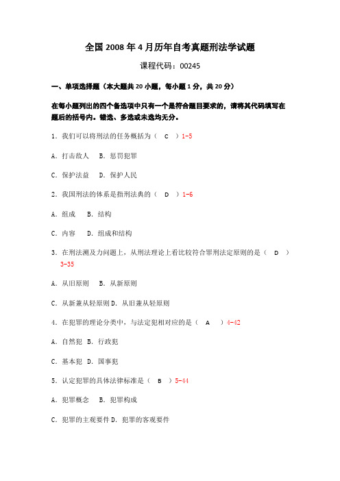 全国2008年4月自学考试刑法学试题