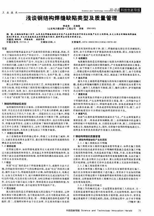 浅谈钢结构焊缝缺陷类型及质量管理