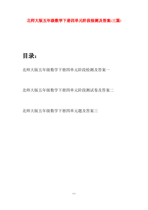 北师大版五年级数学下册四单元阶段检测及答案(三篇)