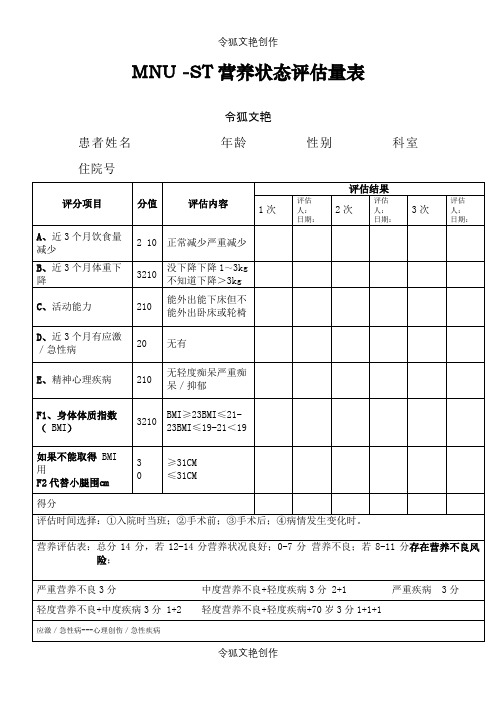 营养评估表之令狐文艳创作