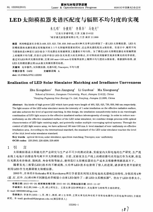 LED太阳模拟器光谱匹配度与辐照不均匀度的实现