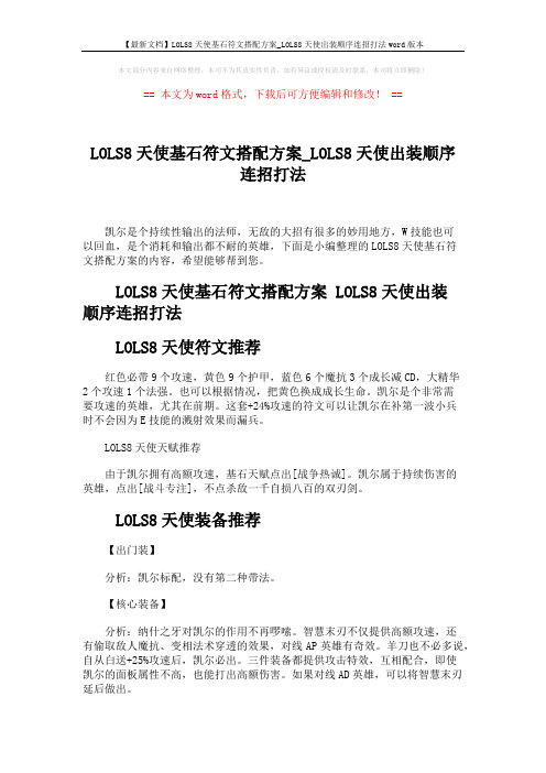 【最新文档】LOLS8天使基石符文搭配方案_LOLS8天使出装顺序连招打法word版本 (2页)