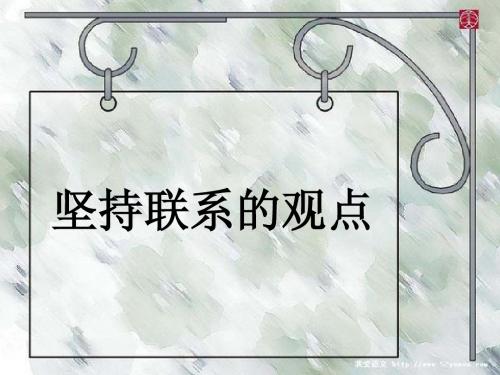 高中政治：联系 课件