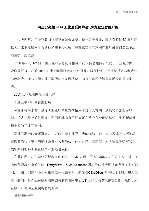 【推荐下载】阿里云亮相2018工业互联网峰会 助力企业智能升维