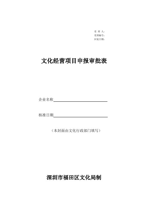 文化经营项目申报审批表