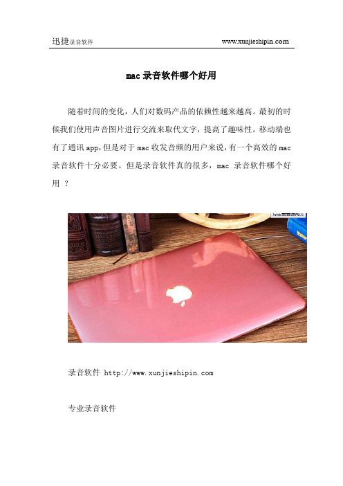 mac录音软件哪个好用