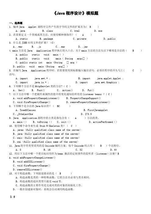《JAVA程序设计》模拟题带答案(B卷)