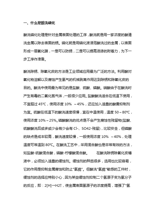 酸洗磷化
