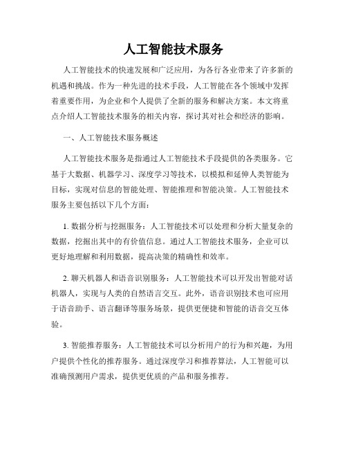 人工智能技术服务