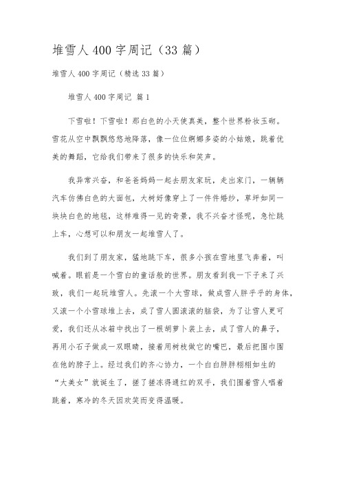 堆雪人400字周记(33篇)