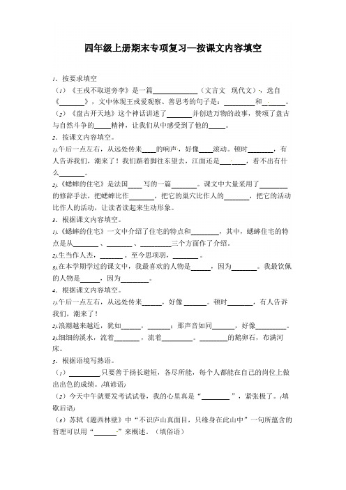 部编版小学语文四年级上册期末专项复习  按课文内容填空(含答案)