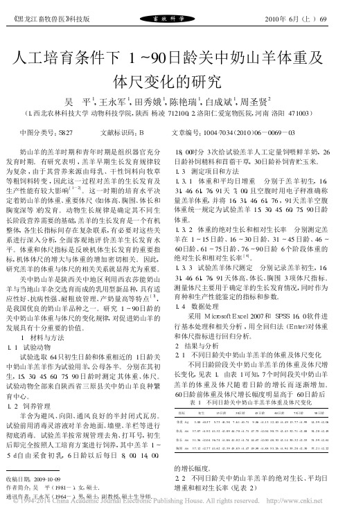 人工培育条件下1_90日龄关中奶山羊体重及体尺变化的研究