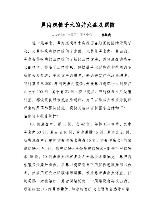 鼻内窥镜手术的并发症及预防论文
