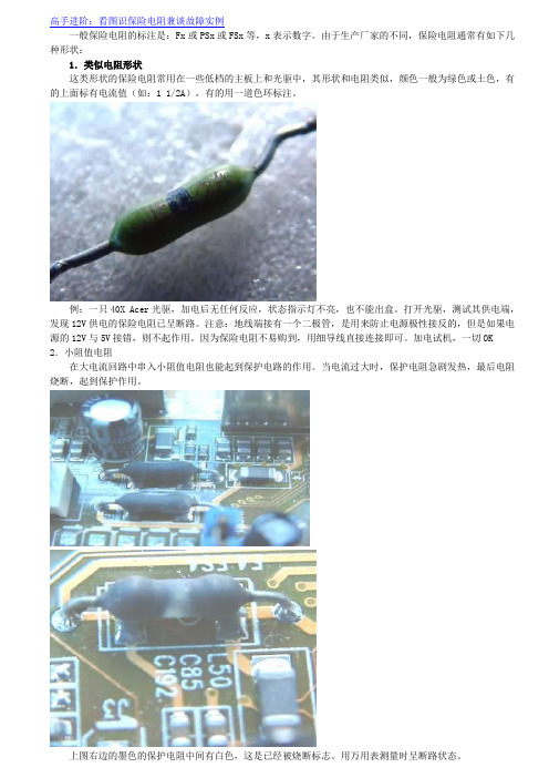 (看图识保险电阻兼谈故障实例)重点