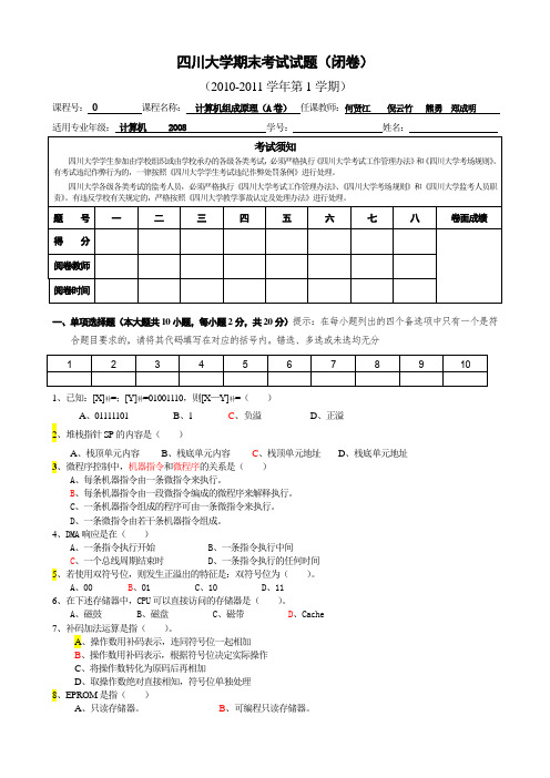 四川大学计算机组成原理2010试题A