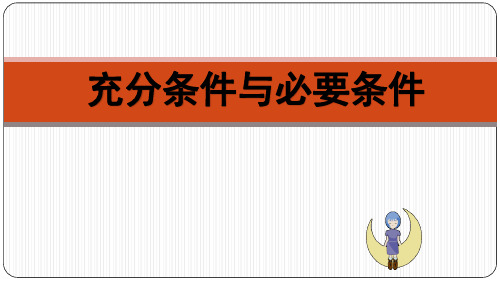 充分必要条件课件概论
