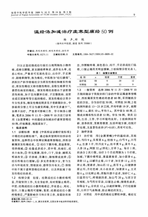 温经汤加减治疗虚寒型痛经50例
