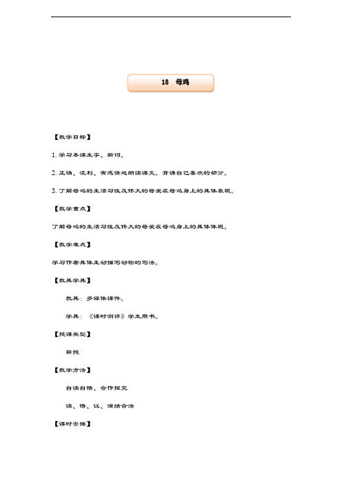 最新部编本小学语文四年级上册《母鸡》教学设计-评奖教案